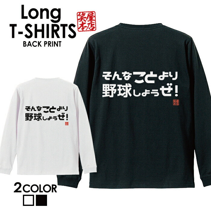 楽天市場 ロングtシャツ ロンt ネタtシャツ 送料無料 Tee おもしろtシャツ おもしろ雑貨 漢字 文字 メッセージtシャツ ネタtシャツ 文字tシャツ パロディtシャツ ふざけtシャツグッズ メンズ レディース 名言 格言 語録 パロディ プレゼント ギフト 名言 長袖 ティー 楽天市場 ロングtシャツ ロンt ネタtシャツ 送料無料 Tee おもしろtシャツ おもしろ雑貨 漢字 文字 メッセージtシャツ ネタtシャツ 文字tシャツ パロディtシャツ ふざけtシャツグッズ メンズ レディース 名言 格言 語録 パロディ プレゼント ギフト 名言 長袖 ティー