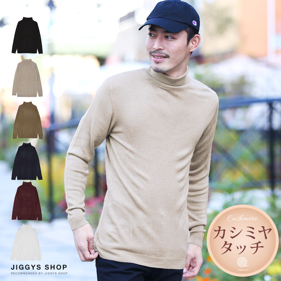 楽天市場 カシミアタッチ天竺タートルネックニット ニット セーター メンズ タートルネック トップス メンズファッション 薄手 トップス メンズファッション ブラック ホワイト ブラウン ベージュ カシミヤタッチ Jiggys Shop