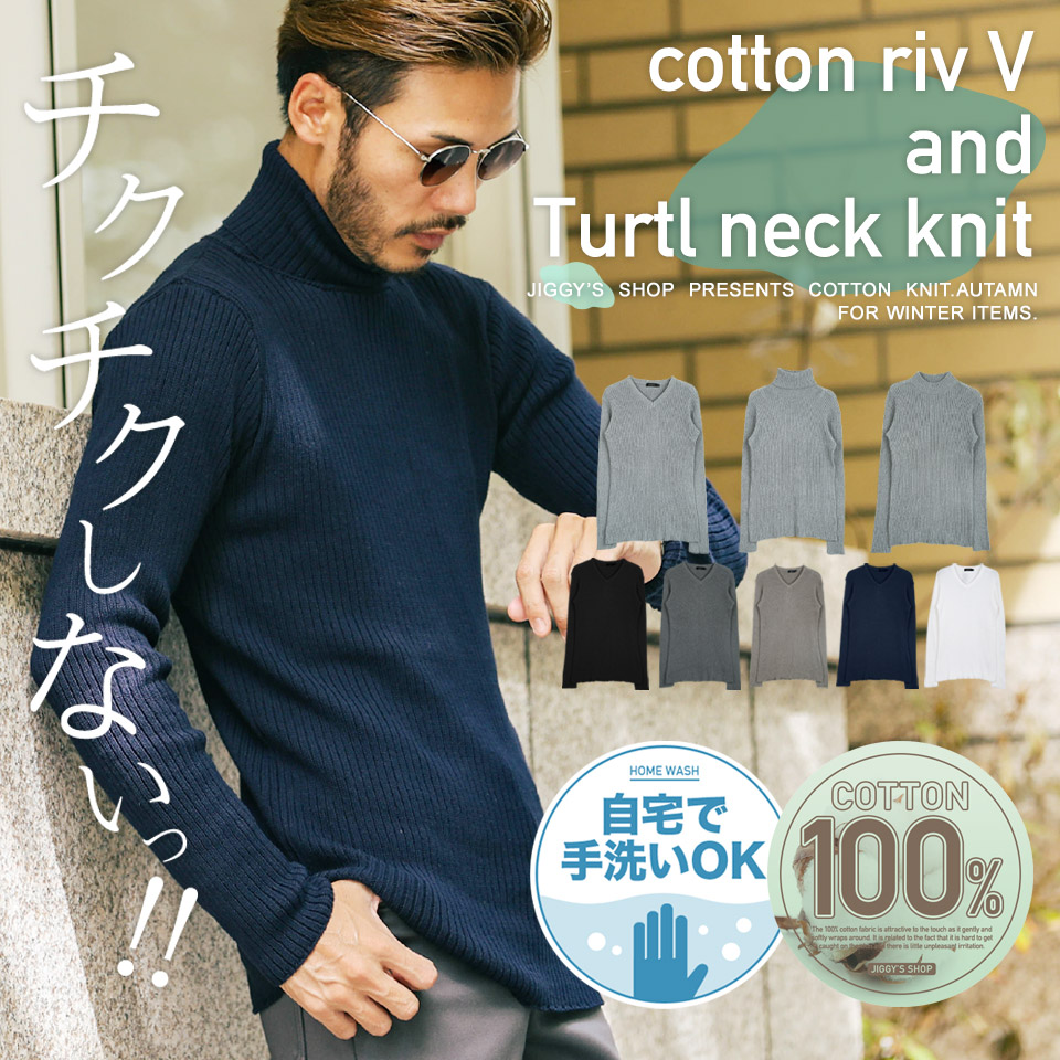 楽天市場 コットン 綿 ニット セーター メンズ コットンリブｖネックニット タートルニット メンズニット メンズセーター Vネック モックネック タートルネック 服 秋服 冬服 春服 厚手 秋 冬 春 送料無料 Jiggys Shop