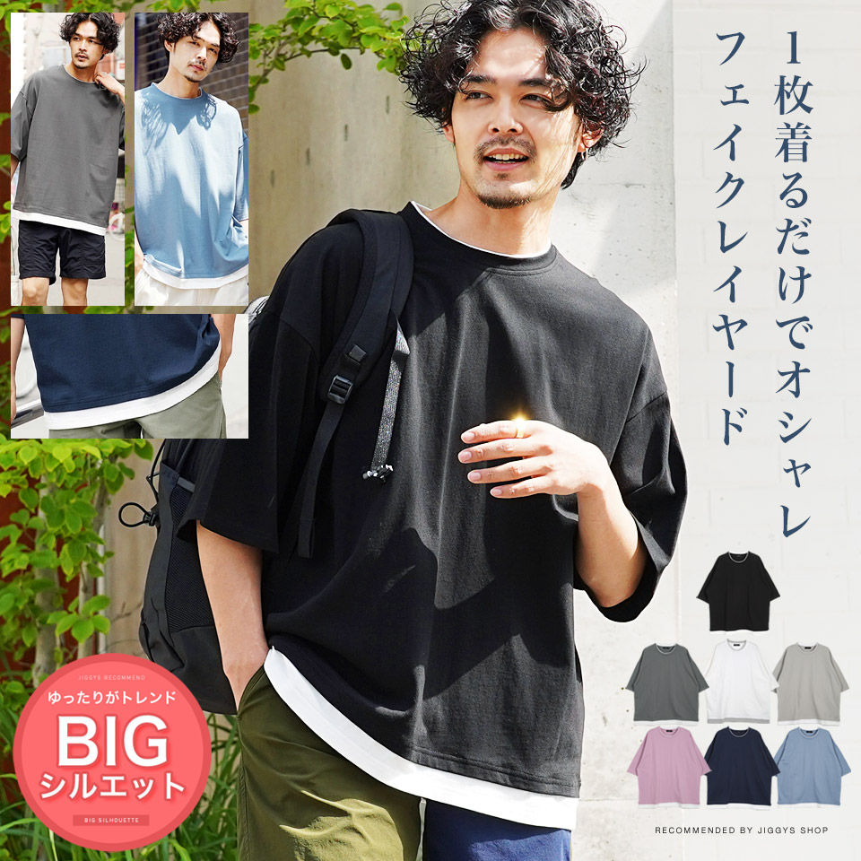 楽天市場】◇roshell(ロシェル)フェイクレイヤード半袖Tシャツ◇5分袖 Tシャツ メンズ 五分袖 おしゃれ ティーシャツ 半袖 カットソー  トップス メンズファッション レイヤード オーバーサイズ ビッグシルエット 春 春服 春物 夏 夏服 : JIGGYS SHOP