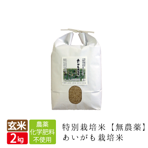 新米 無農薬 無化学肥料 送料無料 玄米 2kg あいがも米 元年産 西日本 兵庫県 但馬産食味 特A 米 健康食 へも最適 アイガモ 農法