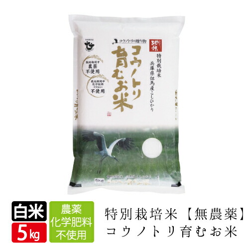 新米 無農薬 無化学肥料 送料無料 食べる健康！食べる貢献！生命を育むお米 コウノトリ育むお米  白米 5kg 有機 肥料 コシヒカリ 西日本 兵庫県 但馬産 特A 米令和元年産