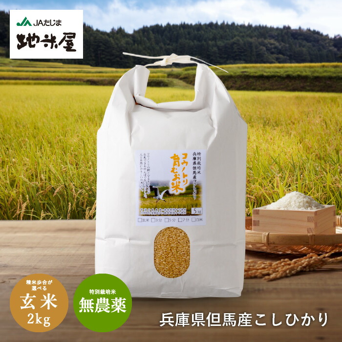 【楽天市場】令和6年産新米 予約 10月上旬発送 無農薬 玄米30kg 無化学肥料 米 生命を育むお米 無農薬米 コウノトリ育むお米 無農薬玄米  送料無料 玄米 無農薬米 有機 肥料 コシヒカリ 西日本 兵庫県 但馬産 特A 発芽玄米 発酵玄米 玄米食 6年産 新米 :