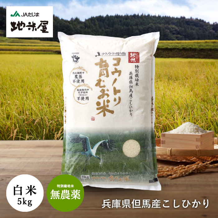 高級素材使用ブランド 令和4年 兵庫県丹波産 農薬 除草剤不使用 新米コシヒカリ10キロ