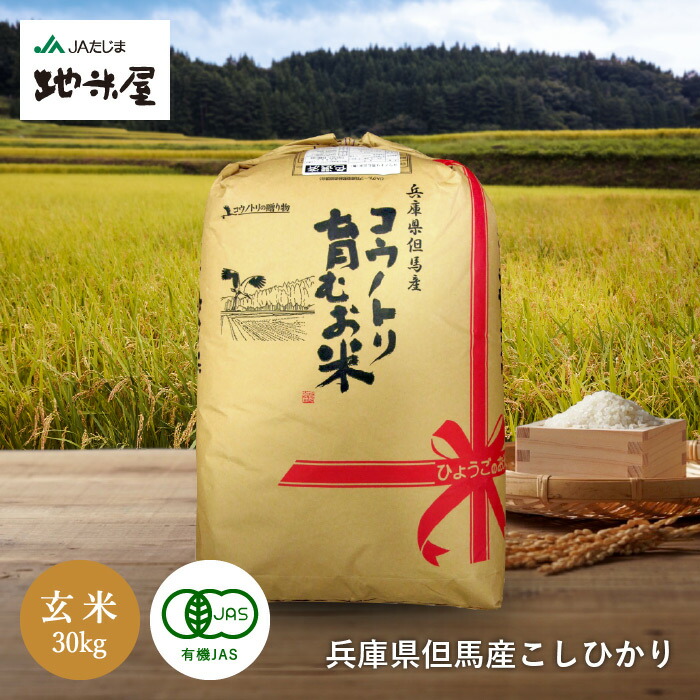 楽天市場】令和6年産 新米 無農薬 米 無化学肥料 送料無料 食べる健康！食べる貢献！生命を育むお米 コウノトリ育むお米 白米 5kg 有機 肥料  コシヒカリ 西日本 兵庫県 但馬産 特A 米 6年産 新米 無農薬白米 こうのとり米 豊岡 コウノトリ米 : たじまんま 地米屋