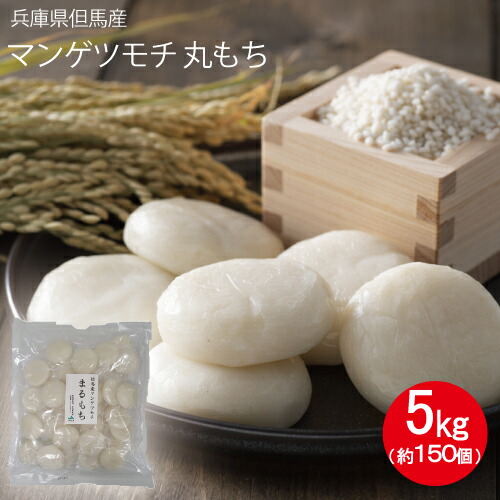 <BR>送料無料 丸もち 小もち <br>兵庫県但馬産 マンゲツモチ 使用 小もち <br>５kg 150個 お餅<br>150入り <br>マンゲツモチ  <br>小餅 <br>ＪＡたじま <br>正月もち 但馬産 もち米 使用 <br>正月餅 ぜんざい 雑煮 個包装 丸餅 もち 国産 まる餅 賞味期限10カ月以上