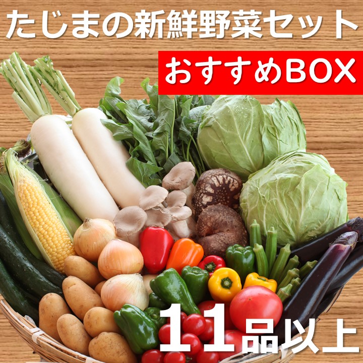 楽天市場】ファーマーズマーケット たじまんま 農家応援 たじまの野菜セット お試しBOX（新鮮野菜5品以上） 新鮮 野菜BOX 西日本 トマト  きゅうり なす 葉物 など 産地直送 人気商品 兵庫県産 国産 お取り寄せ 季節 5品 野菜詰合わせ おまかせ 送料無料 【産直商品につき ...