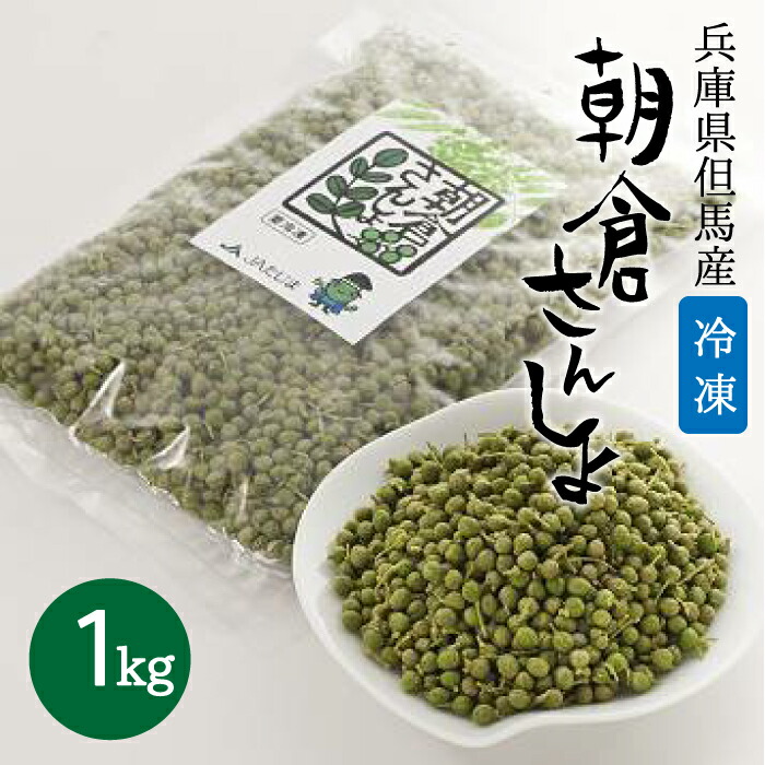 冷凍 朝倉さんしょ 1ｋｇ 実山椒 山椒 山椒の実 さんしょ 兵庫県但馬産 さんしょ  野菜宅配 枝取り アク抜き済　下処理済み 6年産 賞味期限 2026年3月