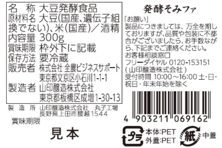 発酵そみファ1箱(300g×6)(塩分ゼロの大豆発酵食品)