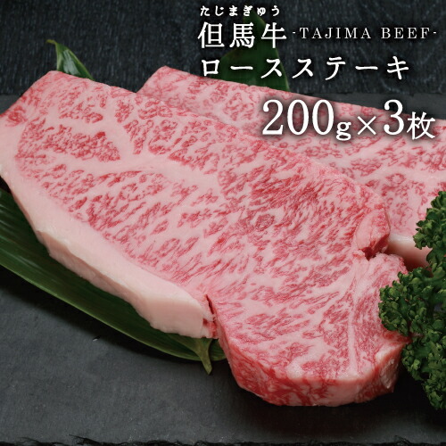 【JAたじま】兵庫県産 但馬牛 ロースステーキ 600g (約200g ３枚) 送料無料 !! 神戸牛 ・ 神戸ビーフ 松阪牛 の素となる但馬ビーフ!!! ギフト 贈答 牛肉｜たじまんま 地米屋