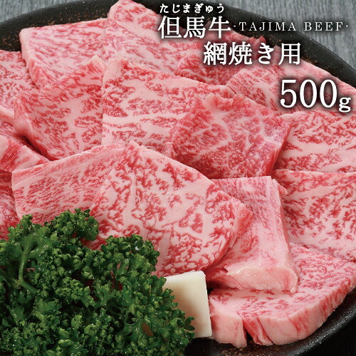 【JAたじま】兵庫県産 但馬牛 網焼き 用 500g 送料無料 !! 神戸牛 ・ 神戸ビーフ 松阪牛 の素となる 但馬ビーフ !!! ギフト 贈答 牛肉|たじまんま 地米屋