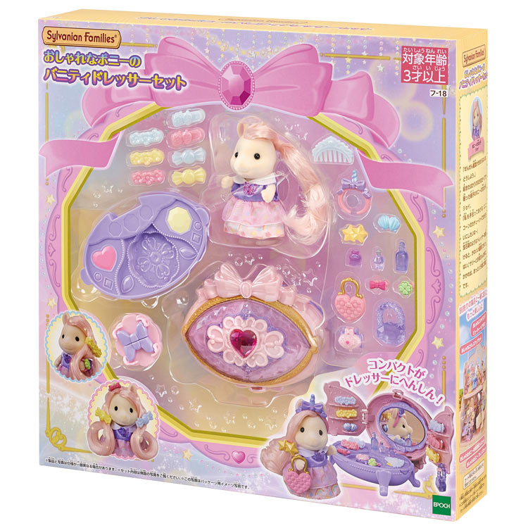 お中元 シルバニアファミリー おしゃれなポニーフレンズセット ﾌ-17 エポック社 3歳から