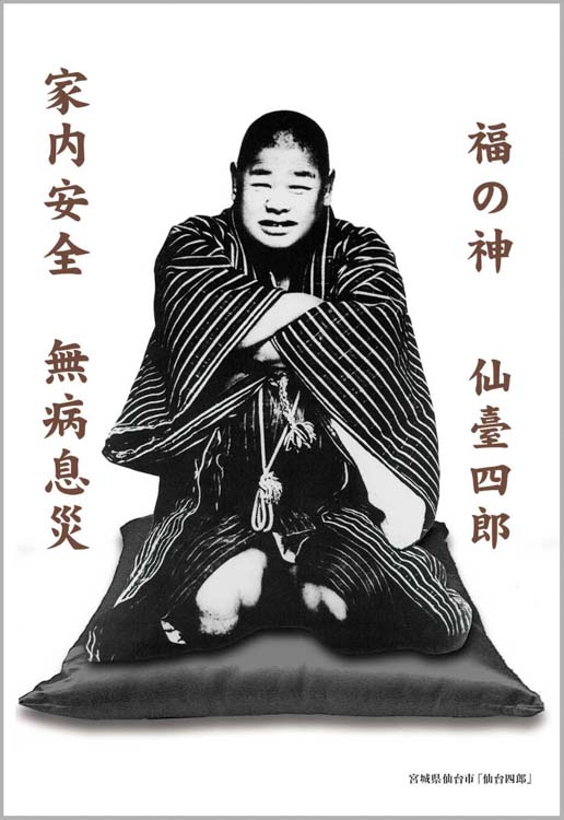 仙台四郎置物　商売繁盛　万兵工房作品　高さ18センチ 楽天市場】仙台 四郎 置物の通販