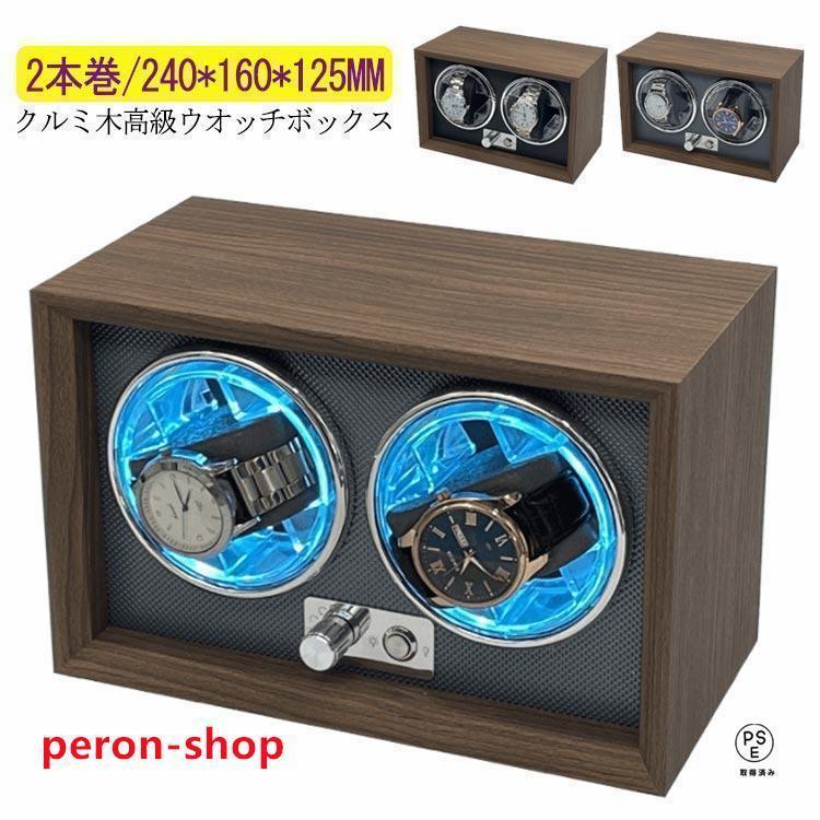 ワインディングマシーン 2本巻 LED 御前上等感満々の胡桃木 げ機 機械類式 時辰儀自動小銃巻き上げ メンズ レディス ウォッチワインダー 超静音 ウオッチ 自