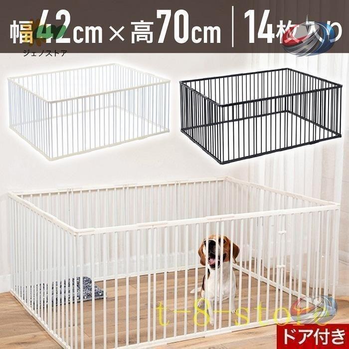 ペットサークル 犬用 14枚 犬 ケージ 大型犬 70cm ペットフェンス ドア付き 室内 置くだけ 扉付きで広々使える多頭飼いにも便利なサークル