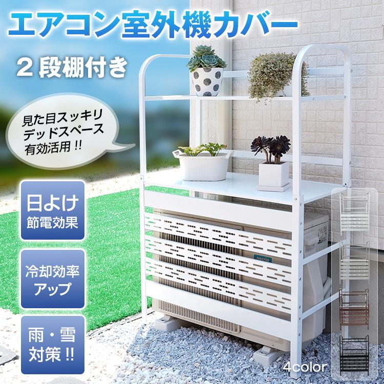 エアコン室外機カバー 室外機カバー 棚 2段 室外機ラック ルーバー 目隠し エアコンカバー 日よけ カバー 室外機 ベランダ 多肉棚 省エネ 節電 遮光 おしゃれ