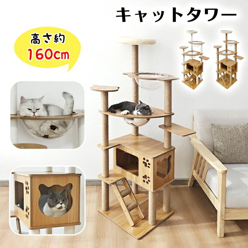 RAKU キャットタワー 木製 大型 取り付け 大型猫 年がしら猫 高さ約160糎 多頭飼い 恒星船 見晴台 爪とぎ 見晴らし台 猫住みか
