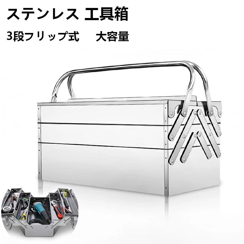 工具箱 ツールボックス 大容量 工具入れ 道具箱 おしゃれ 両開き 大型 収納ボックス ステンレススチール ロック穴付き 高耐久 丈夫 部品箱 自動車整備工具箱