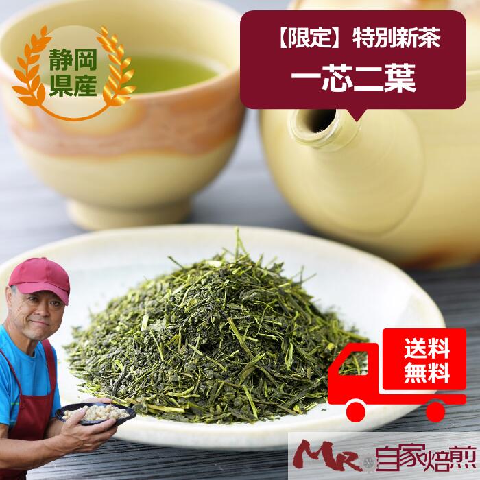 【予約特典10%増量】最高級「一芯二葉 特別新茶」贈り物ギフトに お茶 緑茶 日本茶 荒茶 煎茶 深蒸し煎茶 静岡茶 CAS冷凍