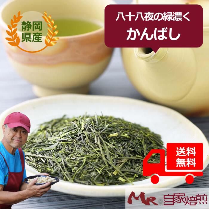 薫と香る高級煎茶 八十八夜の緑濃く 薫と香る仕上げに その名も『かんばし』100g お茶 日本茶 煎茶 高級 深蒸し茶 静岡茶 CAS冷凍