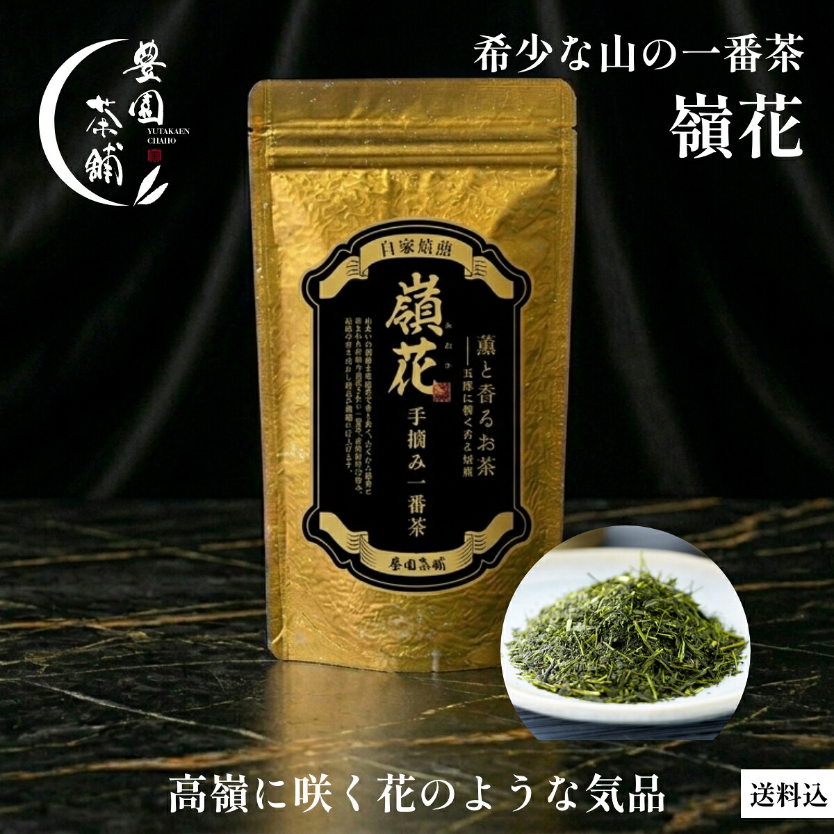 【新茶 2026】 嶺花 (みねか) 希少 山の一番茶 手摘み 自家焙煎 緑茶 日本茶 煎茶 お茶 茶葉 産地直送 豊園茶舗 極上新茶 お取り寄せ 100g入 送料込｜Mｒ．自家焙煎 12,863円