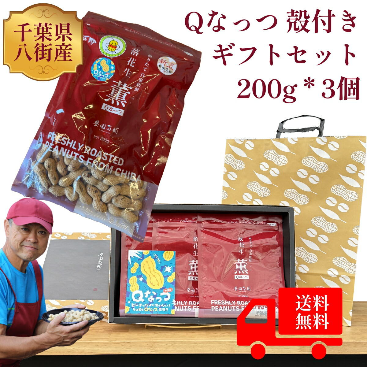 Qなっつ 殻つき 落花生 ギフトセット(200g*3個) 贈り物 国産 千葉県 八街産 ピーナッツ 【箱紙袋込