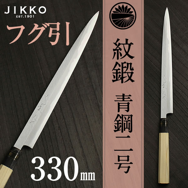 青二（紋鍛） フグ引 330粍 實光まかない方(堺まかない方) jk_h