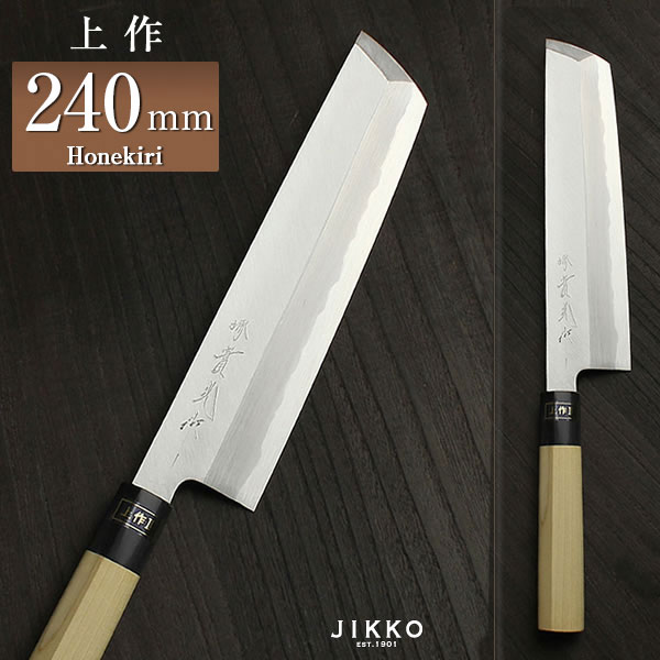 白二（上作） 骨切 240mm 實光包丁(堺包丁) 堺 名入れ 日本製 国産 名前入れ 鋼 安来鋼 jk_h｜明治33年創業 本気の切味 實光包丁