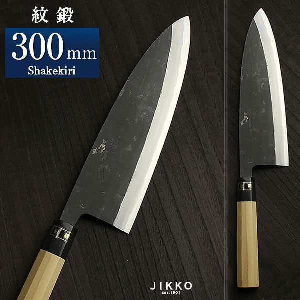 青二（紋鍛） 鮭切 300粍 實光まかない方(堺まかない方) jk_h