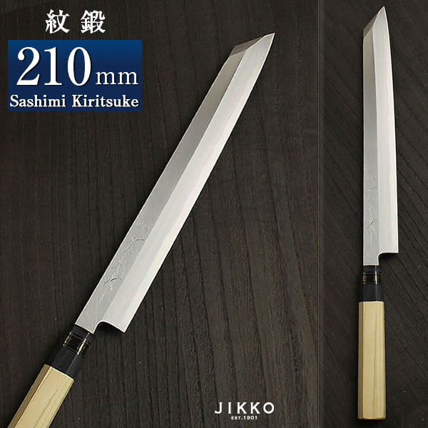 青二（紋鍛） 刺身切付 210粍 實光まかない方(堺まかない方) 差し上げ物 差し上げ物 ラッピング 堺 名入れ 日本製 国産 名まえ入れ 鋼 安来鋼 jk_h