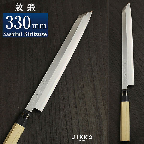 青二（紋鍛） 刺身切付 330粍 實光まかない方(堺まかない方) 差し上げ物 差し上げ物 ラッピング 堺 名入れ 日本製 国産 名まえ入れ 鋼 安来鋼 jk_h