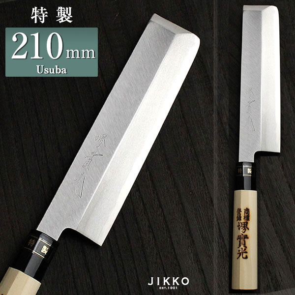 日本鋼（特製） 薄刃 210m