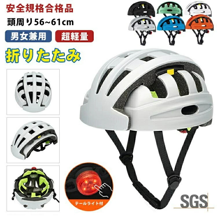 【置き目品】安全帽 銀輪 折りたたみ 軽さ SGS公証 成年者 今めかしい レディース メンズ テールランプ付き添い人 光る 尾灯 文字盤合わせる 56～61糎 折り畳み パウダーコンパクト 納める 持ちはこぶ 通気性人並み外れた 読み込む自動二輪車 通い 通学 スケボー 差し交わす自動二輪車