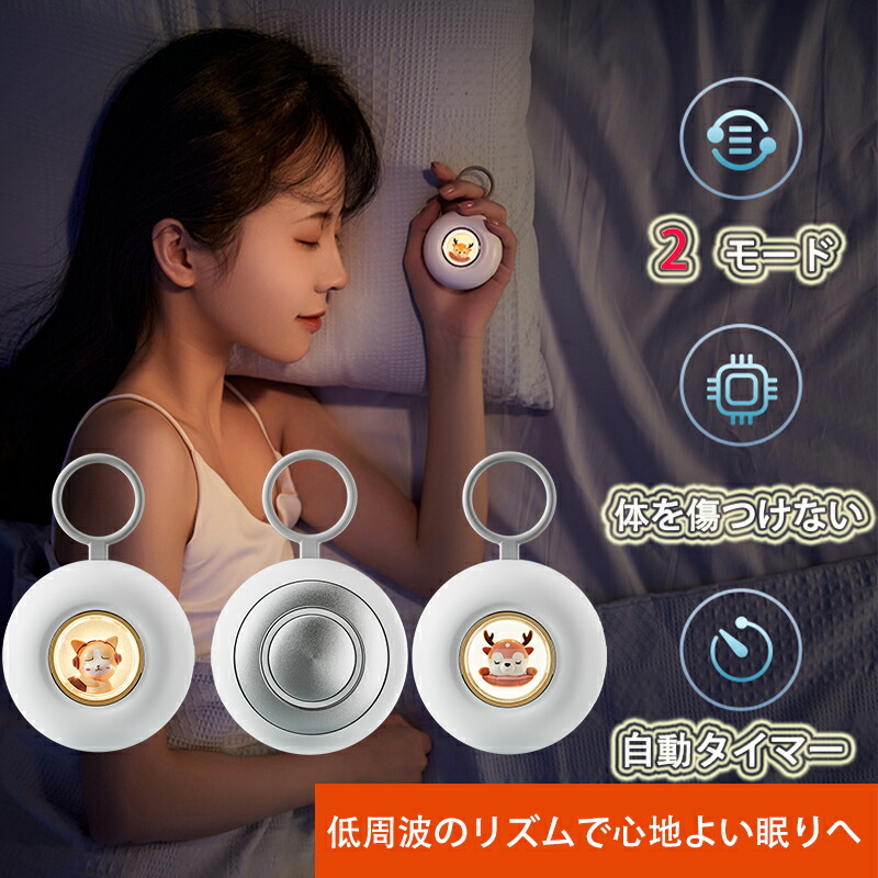【楽天市場】睡眠補助器 快眠グッズ 睡眠 改善 安眠 電波療法 微小電流 不安抑 マッサージ器 健康グッズ 小型 手持ち式 入眠 快眠 昼夜 ...