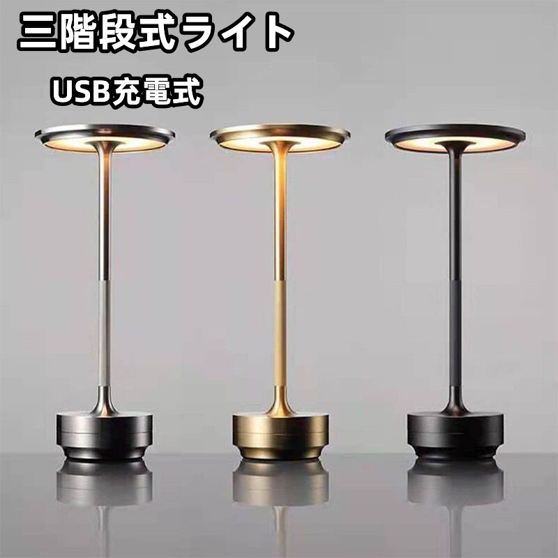 電気スタンド 充電式 無段階調光+3段階明るさ モダンデコ 目に優しい テーブルランプ LED コードレス テーブルランプ ヴィンテージ バーテーブルランプ LED ナイトライトベッドルーム ポータブルバッテリ デスクスタンド 照明器具 レストラン