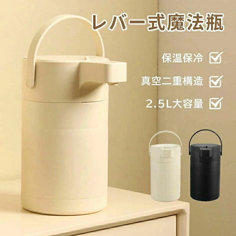 魔法瓶 大気圏ポット 生き胆式 保温保冷 保温ポット 2.5L 無意味さ二重社会システム 熱湯 大静電容量 保温ポット 大気圏式給湯 まほうびん 保温 保冷 ポット 省エネ 節電 グッズ 差し上げ物 敬老 敬老の日