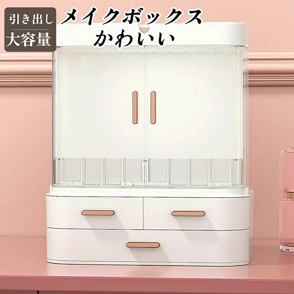 メボックスメイクボックス大容量鏡付き可愛いかわいい持ち運び引き出しコンパクトドレッサーおしゃれ完成品ホワイトピンク