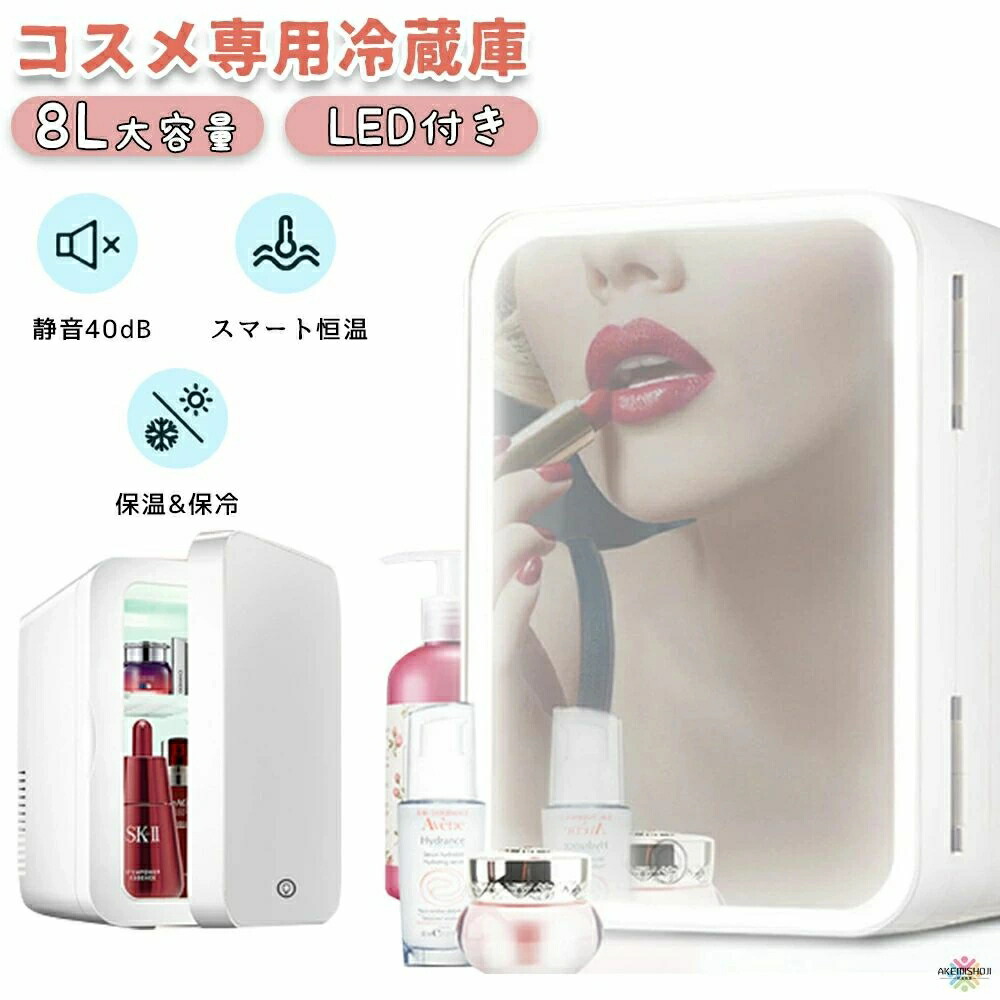 化粧品冷蔵庫コスメ冷蔵庫卓上8L化粧品専用冷蔵庫コスメ専用冷蔵庫LED化粧鏡付き省エネミニ冷蔵庫保温庫小型化粧品収納ボックスコスメボックス静音車載寝室用ひとり暮らしおしゃれかわいいプレゼントギフト