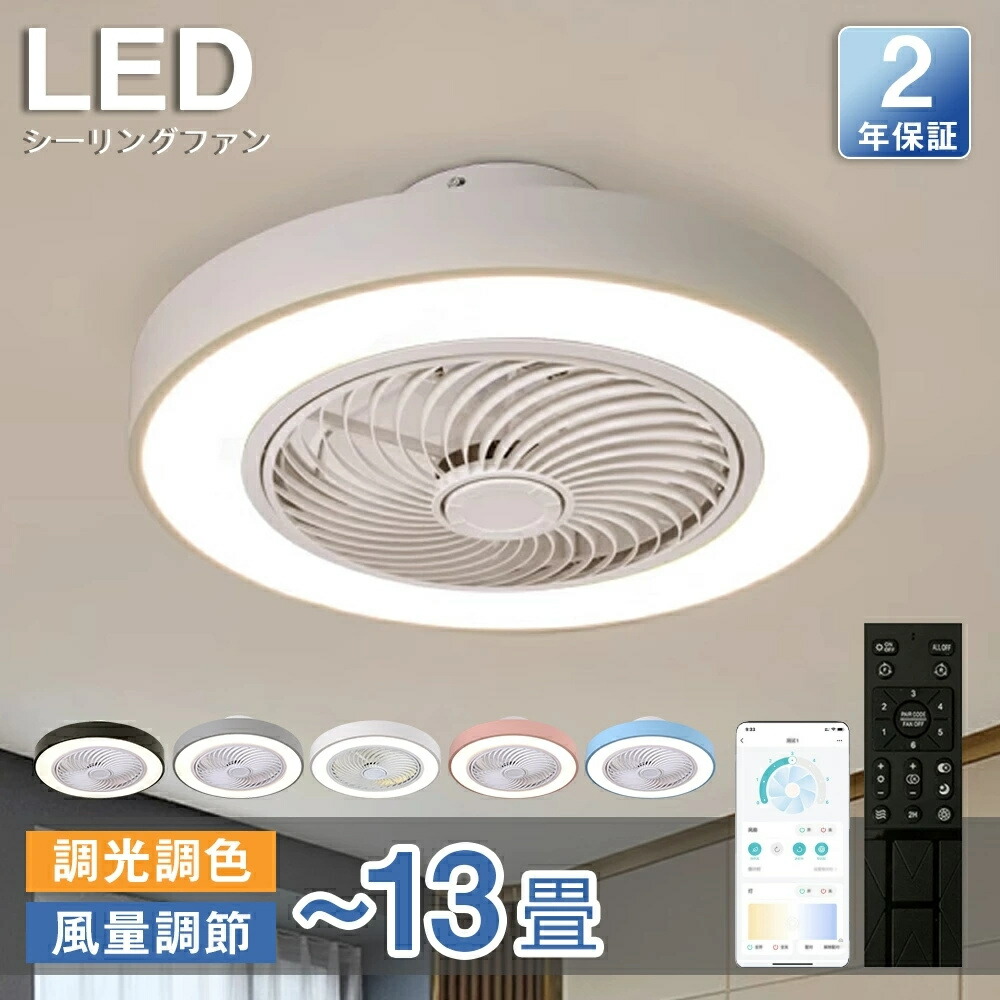5%OFFクーポン／シーリングファン シーリングファンライト LED 照明器具 6畳 8畳 12畳 DCモーター サーキュレーター 調光 調色 オシャレ 天井照明 シーリングライト 北欧風 dcモーター 空気循環 省エネ 節電 リビング 寝室 部屋 洋室 和室 リモコン付き