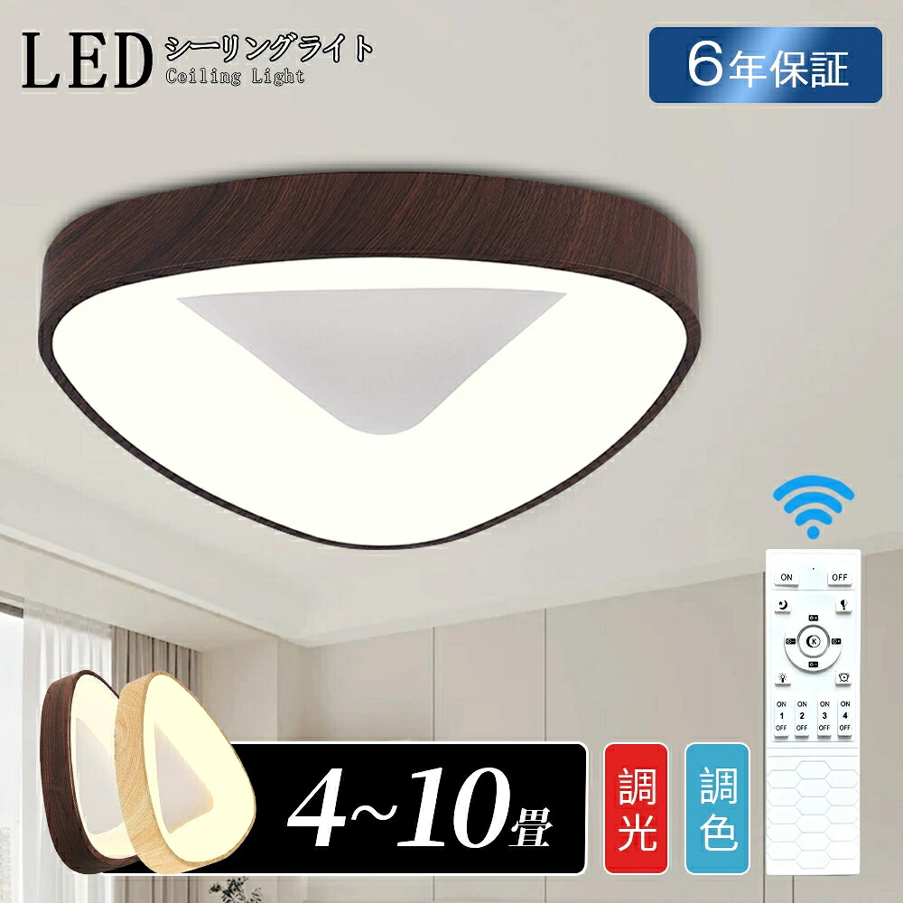 ＼2025新色登場／シーリングライト おしゃれ LED 照明器具 調光調色 北欧 三角形 リモコン付 4畳 6畳 8畳 天井照明 明るい シンプル 和風 天然木 木目調 ウッドフレーム 超薄 ledライト スマホ操作 常夜灯 節電 和室 ダイニング リビング こたつ 子供部屋 寝室