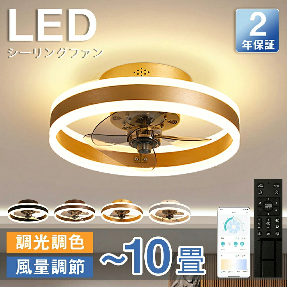 \5%OFFクーポン/シーリングファン シーリングファンライト LED 照明器具 6畳 8畳 12畳 DCモーター サーキュレーター 調光 調色 オシャレ 天井照明 シーリングライト 北欧風 dcモーター 空気循環 省エネ 節電 リビング 寝室 部屋 洋室 和室 リモコン付き|jikuya-store