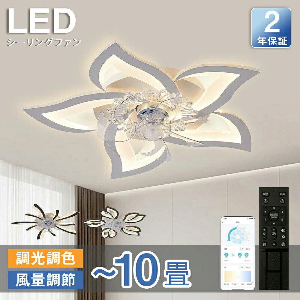 ＼5%OFFクーポン／シーリングファンライト led シーリングファン ファン付き照明 花形 シーリングライト おしゃれ 6畳 8畳 9畳 調光調色 逆回転機能 DCモーター 風量調節 照明器具 天井照明 リビング 寝室 和室 軽量 間接照明 子供部屋 静音 空気循環