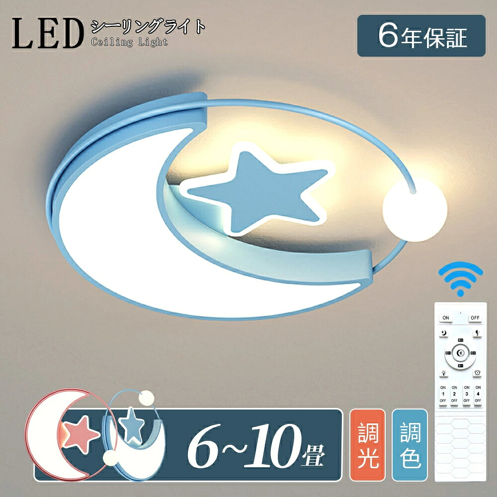 シーリングライト LED 北欧 おしゃれ 6畳 8畳 10畳 調光調色 子供部屋 12畳 月星 かわいい インテリア 優しい光 高演色 長寿命 天井照明 電気 調光 調色 カラフル シンプル 照明器具 電球色 led モダン 照明 リモコン APP 明るい 省エネ 玄関 居間 子供 保育園 幼稚園 寝室｜jikuya-store 12,936円