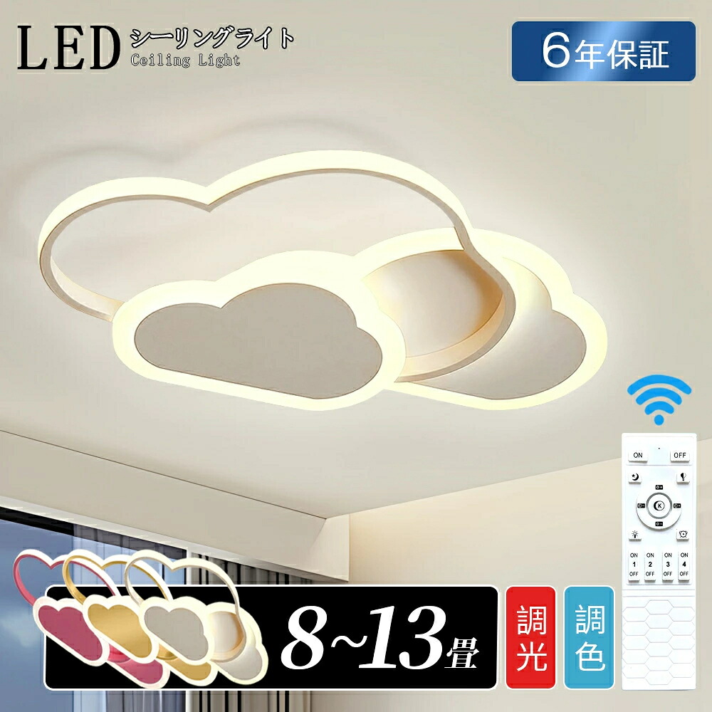 【月間目覚ましい販売店】led 最高限度ともし火 今めかしい 北欧 6畳 8畳 10畳 調光調色 可愛らしい 子供部屋 遠隔操作 常夜灯 かかわり合いけ相応う 工事不必要 照明装置手道具 雲 分かりやすい 12畳 室内照明装置 幼稚園 保育園 授業時間 赤ちゃん用 臥し所 リビング 晩ご飯 臥榻御部屋 一人暮らし 末たのもしい 42/52糎