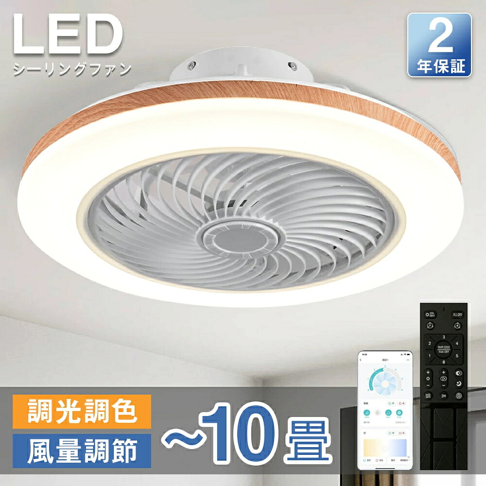 シーリングファンライト シーリングファン LED リモコン 6畳 8畳 調光調色 照明器具 おしゃれ 木目調 木枠 DCモーター 風量調節 天井照明 リビング 寝室 和室 軽量 間接照明 子供部屋 静音 空気循環
