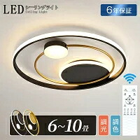 【6年保証】シーリングライト おしゃれ 明るい ビームテック 照明 シーリングライト 北欧 リビング 照明 led 調光調色 天井照明 電気 寝室 シーリング ライト調色 照明器具 シーリングライト 14畳 12畳 8畳 6畳 10畳 リモコン付き 間接照明 寝室 照明 和室 居間
