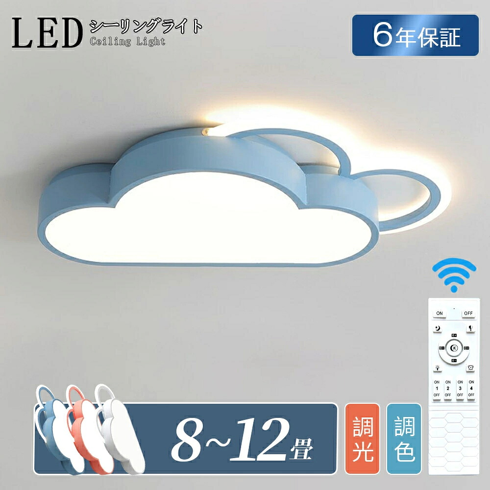 シーリングライト LED 電気 6畳 8畳 10畳 調光 調色 子供部屋 雲 おしゃれ 北欧 リモコン ledライト 間接照明 常夜灯 寝室 電気 照明器具 可愛い 高演色 目に優しい 自然光 シンプル 明るい 天井照明 子供 保育園 幼稚園 寝室 リビング トイレ 居間用 工事不要 引掛け