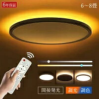 【新色木目調登場】シーリングライト おしゃれ 北欧 LED 調光調色 6畳 8畳 間接照明 上下発光 ナイトライト 電気 常夜灯 モダン 遠隔制御 天井照明 照明器具 工事不要 リモコン付き 引掛け対応 子供部屋 和室 寝室 居間ライト デザイン リビング 省エネ 洋室