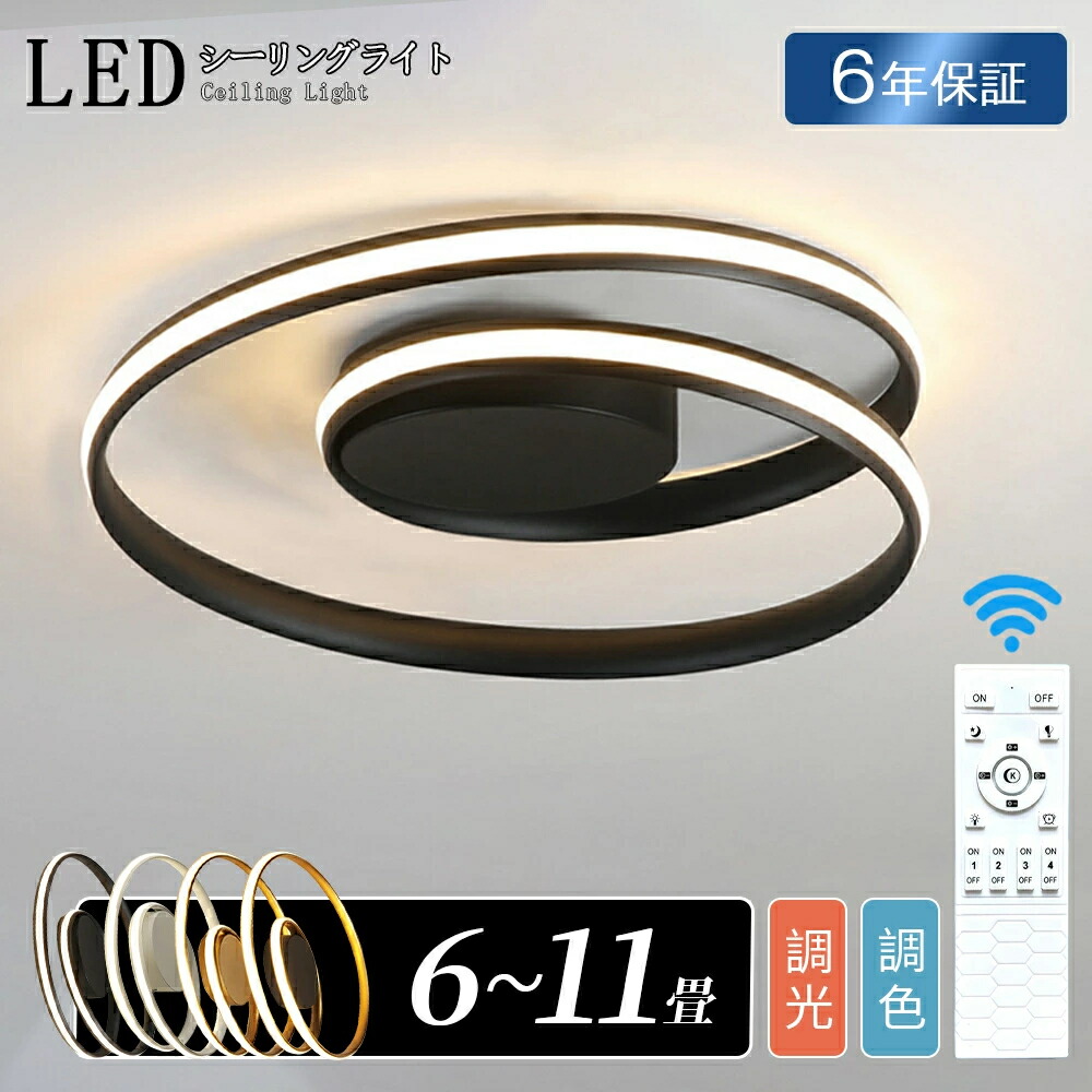 シーリングライト LED おしゃれ デザイン 調光調色 北欧 6畳 8畳 10畳 間接照明 明るい led 電気 リビング照明 リモコン付 室内 インテリア ぐるぐる led照明 12畳 14畳 ledライト 引掛 モダン ダイニング 寝室 カフェ 洗面所 廊下 明るい 居間 子供部屋 和室 洋室 新生活