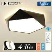 【6年引き受ける】最高限度ともし火 LED 調光調色 今めかしい 北欧 末たのもしい 灯し火 6畳 8畳 10畳 遠隔操作付 幾何学 照明装置ともし火 室内装飾 間接的な行動照明装置 照明装置手道具 led 室内装飾 据え置き飾り気の無い 上昇限度照明装置 分かりやすい 臥し所 和室 洋室 ちゃぶ台 リビング 書室 ひな型 新居 新生きて行く 授業時間 今めかしい
